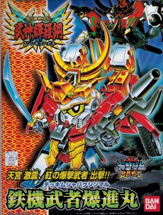 SD Gundam BB Сенши Тэцуки Муша Бакушинмару (156)